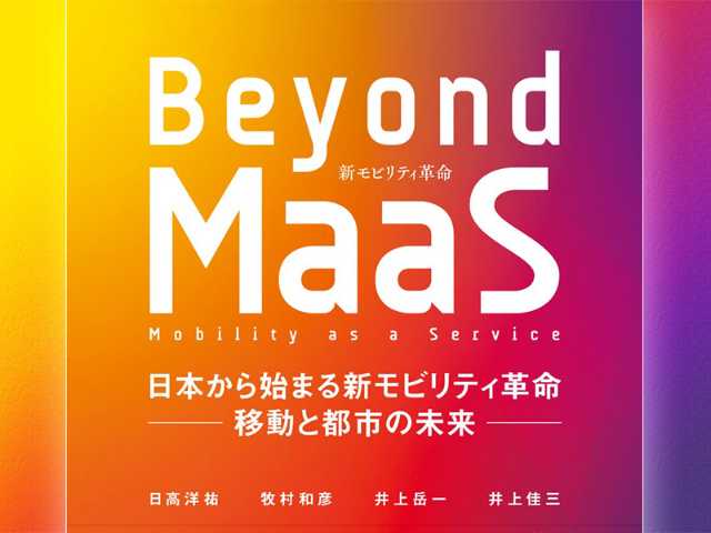 Beyond MaaS 日本から始まる新モビリティ革命 ―移動と都市の未来―の書評を書いてみた